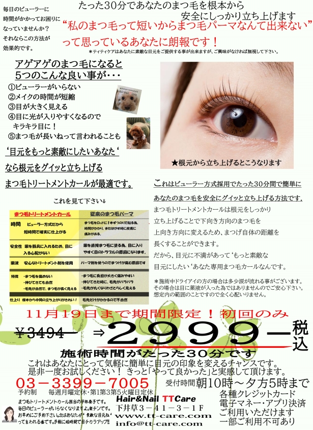 まつ毛トリートメントカール