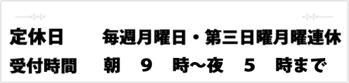 定休日・・・毎週月曜日・第三週目の日曜日・月曜日連休