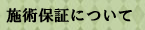 施術保証について