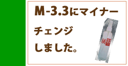 Ｍ-3.3にマイナーチェンジしました。