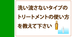 洗い流さないタイプのトリートメントの使い方