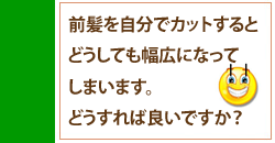 前髪のちょうど良い幅を教えて下さい。