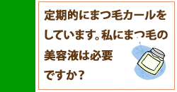 まつ毛美容液は私に必要ですか？