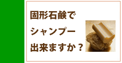 固形石鹸でシャンプー出来ますか？