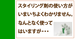 スタイリング剤がうまく使えない