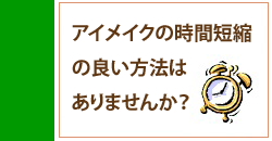 アイメイクの時間短縮方法