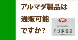 アルマダ製品は通販可能ですか？