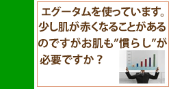 エグータムは肌の慣らしは必要ですか？