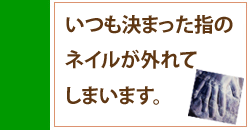 いつも決まった指のネイルが外れてしまいます。