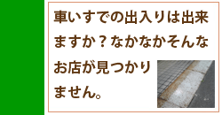 車いすのまま入店出来ますか？