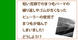 傷んだまつ毛のケア方法1