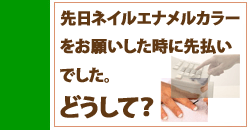 ネイルカラーはどうして先払いなの？