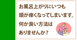 いつも頭がかゆくなってしまいます。