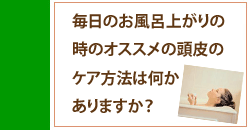 お風呂上がりの頭皮のケア方法