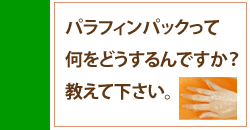 パラフィンパックって何ですか？