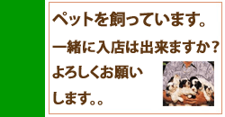 ペットの入店は出来ますか？