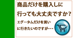 商品だけを買いにうかがっても大丈夫ですか？