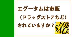 エグータムは市販されていますか？