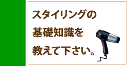 スタイリングの基礎知識