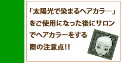 太陽光で染まるヘアカラーについて