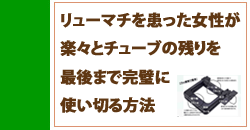 チューブの残りを最後まで使い切る方法！