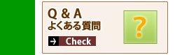 良くある質問　Ｑ＆Ａ