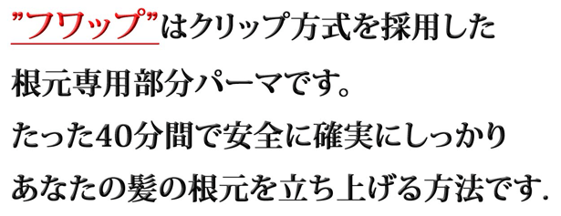 指先で髪の根元をつまみあげた状態のままパーマを根元だけにかけていきます。