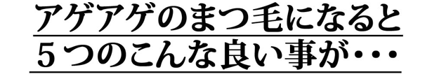 まつ毛を根元から立ち上げることによる５つのメリット！