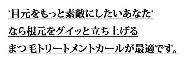 根元を立ち上げるならまつ毛カールが最適です。