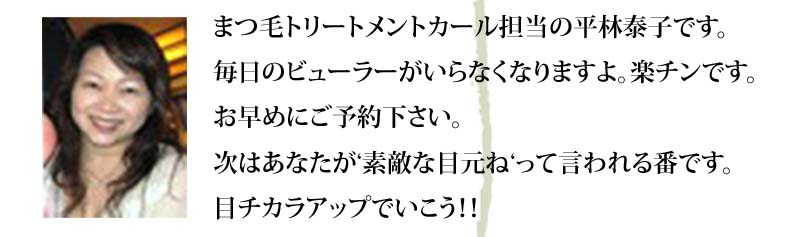 まつ毛カール担当の平林泰子です。