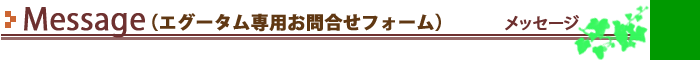 エグータムとエマ―キット（ＥＭＡＫＥＤ）専用お問合せフォーム