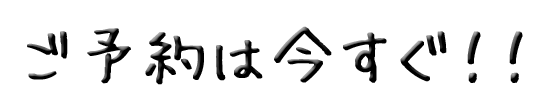 今すぐご予約下さい。