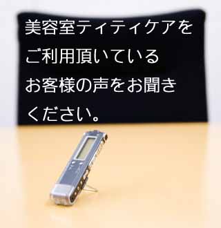 まつ毛カールのお客様の声をお聞きください。