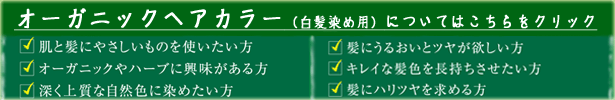 オーガニックヘアカラーについてはこちらをクリック