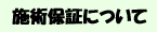 施術保証について