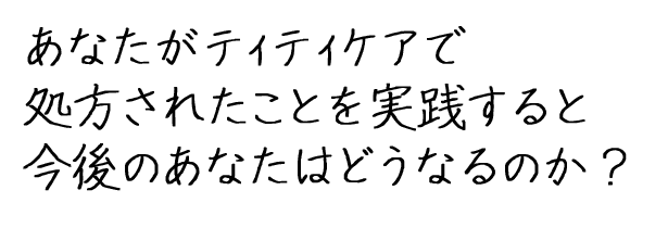 今後のあなたはどうなっていくのか？