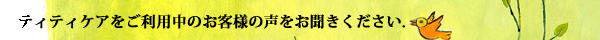 お客様の声をお聞きください。